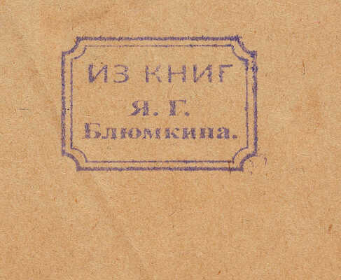 [С. Есенин, автограф, дарственная надпись Я.Г. Блюмкину]. Коваленский М., Мороховец Е. Русская революция ... М., 1925.